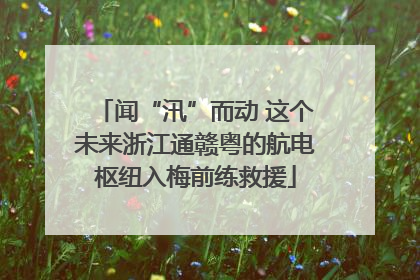 闻“汛”而动 这个未来浙江通赣粤的航电枢纽入梅前练救援