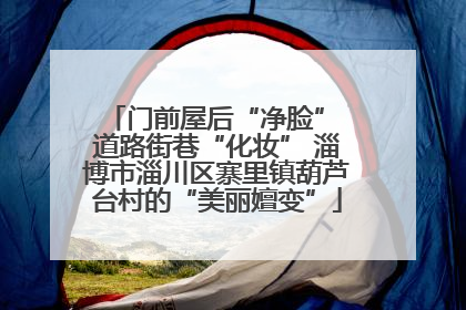 门前屋后“净脸” 道路街巷“化妆” 淄博市淄川区寨里镇葫芦台村的“美丽嬗变”