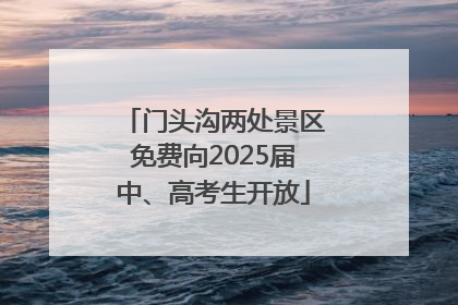 门头沟两处景区免费向2025届中、高考生开放