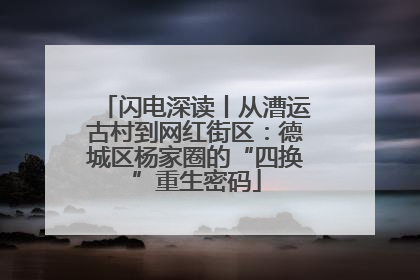 闪电深读丨从漕运古村到网红街区：德城区杨家圈的“四换”重生密码