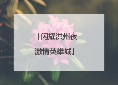闪耀洪州夜 激情英雄城