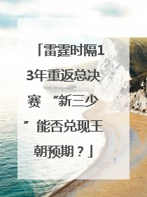 雷霆时隔13年重返总决赛 “新三少”能否兑现王朝预期？
