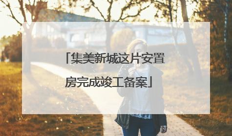 集美新城这片安置房完成竣工备案