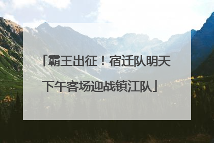 霸王出征！宿迁队明天下午客场迎战镇江队