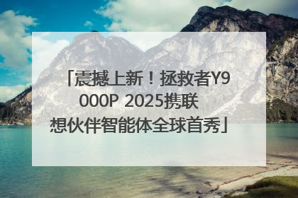 震撼上新！拯救者Y9000P 2025携联想伙伴智能体全球首秀