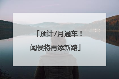 预计7月通车！闽侯将再添新路