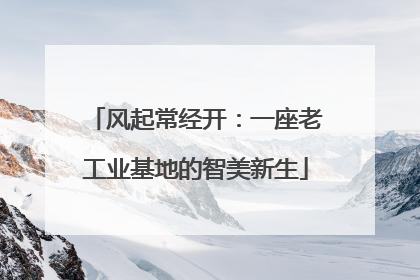 风起常经开：一座老工业基地的智美新生