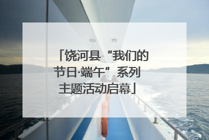 饶河县“我们的节日·端午”系列主题活动启幕