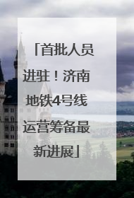 首批人员进驻！济南地铁4号线运营筹备最新进展