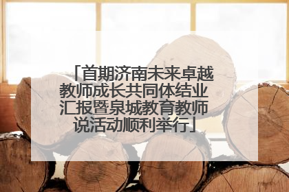 首期济南未来卓越教师成长共同体结业汇报暨泉城教育教师说活动顺利举行