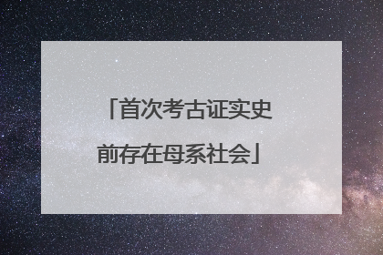 首次考古证实史前存在母系社会