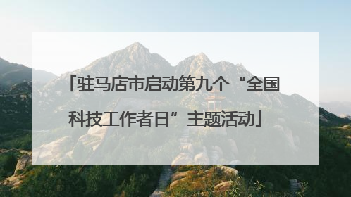 驻马店市启动第九个“全国科技工作者日”主题活动