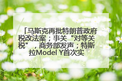 马斯克再批特朗普政府税改法案；事关“对等关税”，商务部发声；特斯拉Model Y首次实现全自动驾驶交付；巴菲特捐赠60亿美元股票丨每经早参