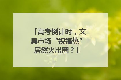 高考倒计时，文具市场“祝福热”居然火出圈？