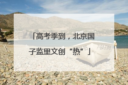 高考季到，北京国子监里文创“热”