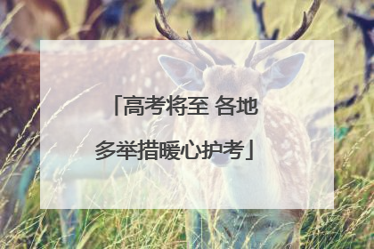 高考将至 各地多举措暖心护考