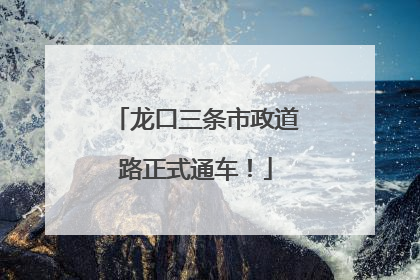 龙口三条市政道路正式通车！