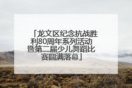 龙文区纪念抗战胜利80周年系列活动暨第二届少儿舞蹈比赛圆满落幕