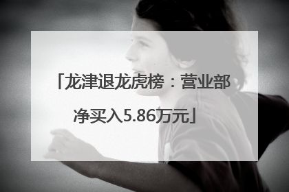 龙津退龙虎榜：营业部净买入5.86万元