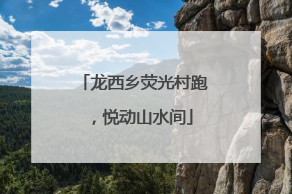 龙西乡荧光村跑，悦动山水间