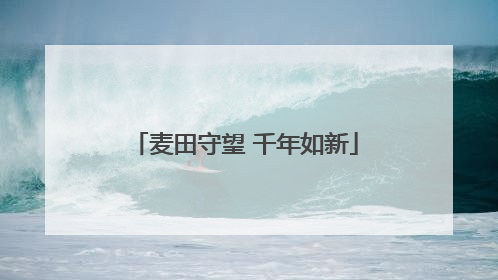 麦田守望 千年如新