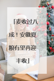 麦收过八成！安徽夏粮有望再迎丰收