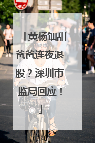 黄杨钿甜爸爸连夜退股？深圳市监局回应！