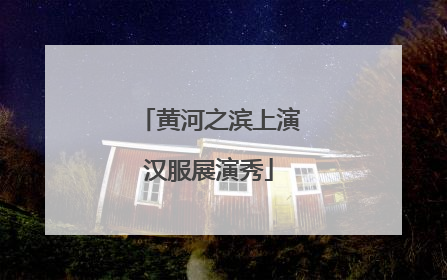 黄河之滨上演汉服展演秀
