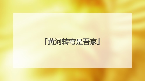 黄河转弯是吾家
