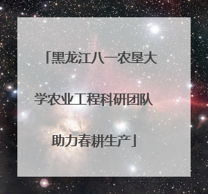 黑龙江八一农垦大学农业工程科研团队助力春耕生产