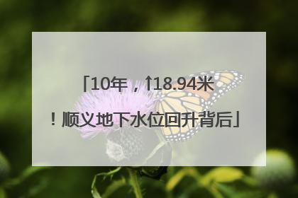 10年，↑18.94米！顺义地下水位回升背后