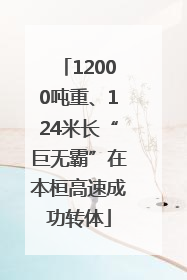 12000吨重、124米长“巨无霸”在本桓高速成功转体