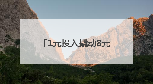 1元投入撬动8元消费！支付宝助力合肥激发消费活力