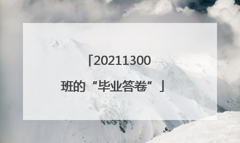 20211300班的“毕业答卷”