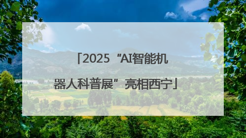 2025“AI智能机器人科普展”亮相西宁