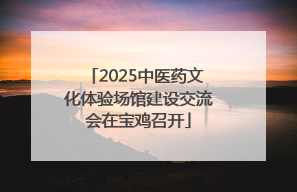 2025中医药文化体验场馆建设交流会在宝鸡召开