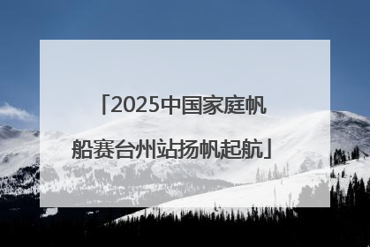 2025中国家庭帆船赛台州站扬帆起航