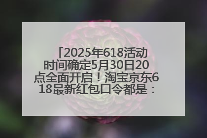 2025年618活动时间确定5月30日20点全面开启！淘宝京东618最新红包口令都是：优惠礼包855