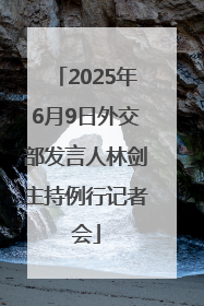 2025年6月9日外交部发言人林剑主持例行记者会
