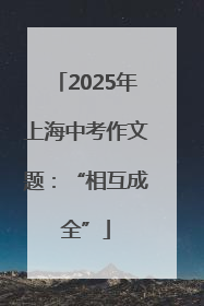 2025年上海中考作文题：“相互成全”