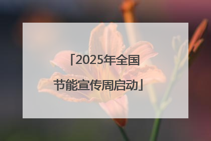 2025年全国节能宣传周启动