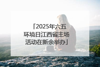2025年六五环境日江西省主场活动在新余举办