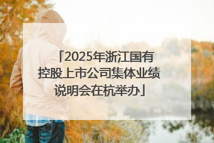 2025年浙江国有控股上市公司集体业绩说明会在杭举办