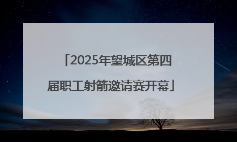 2025年望城区第四届职工射箭邀请赛开幕