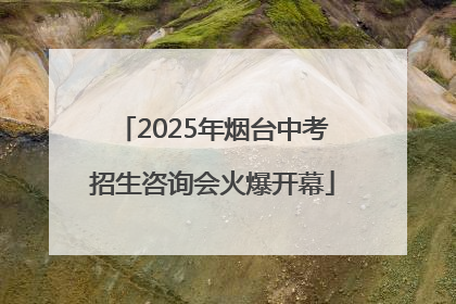 2025年烟台中考招生咨询会火爆开幕
