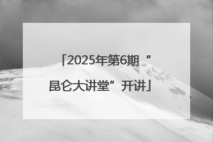 2025年第6期“昆仑大讲堂”开讲