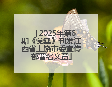 2025年第6期《党建》刊发江西省上饶市委宣传部署名文章