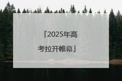 2025年高考拉开帷幕