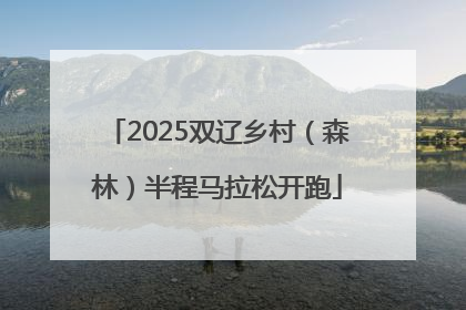 2025双辽乡村（森林）半程马拉松开跑
