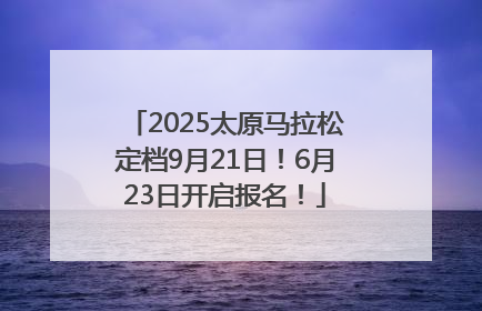 2025太原马拉松定档9月21日！6月23日开启报名！